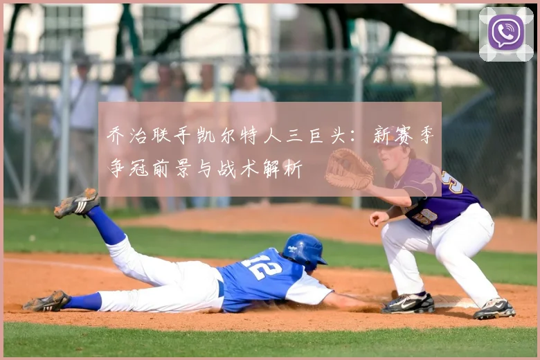 乔治联手凯尔特人三巨头:新赛季争冠前景与战术解析
