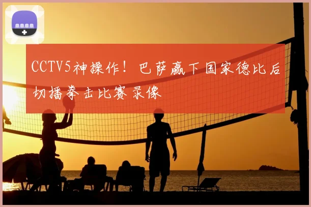 CCTV5神操作!巴萨赢下国家德比后切播拳击比赛录像