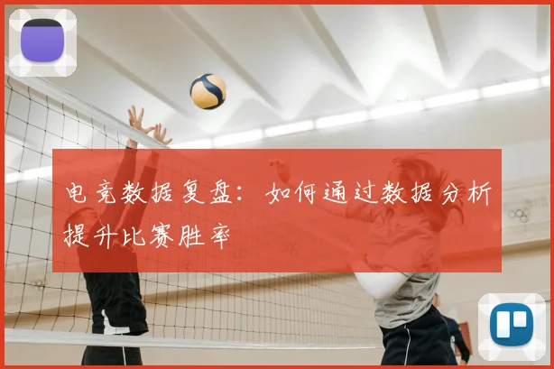 电竞数据复盘:如何通过数据分析提升比赛胜率
