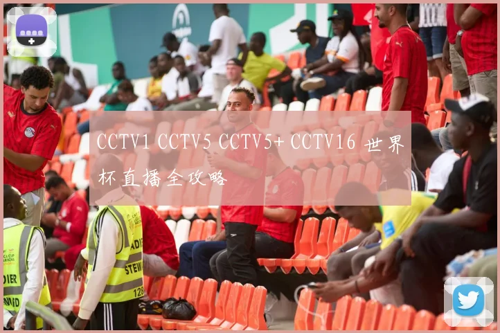 CCTV1 CCTV5 CCTV5+ CCTV16 世界杯直播全攻略
