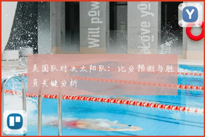 美国队对决太阳队：比分预测与胜负关键分析