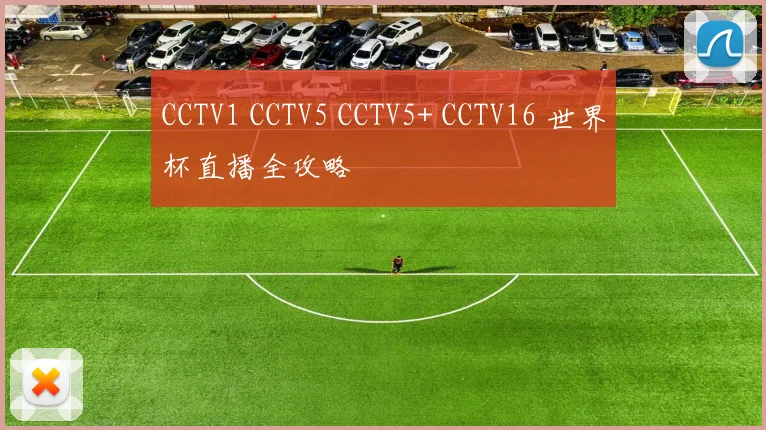 CCTV1 CCTV5 CCTV5+ CCTV16 世界杯直播全攻略