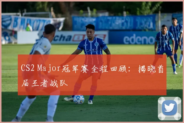 CS2 Major冠军赛全程回顾:揭晓首届王者战队