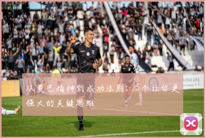 从曼巴精神到成功法则：5个让你更强大的关键思维