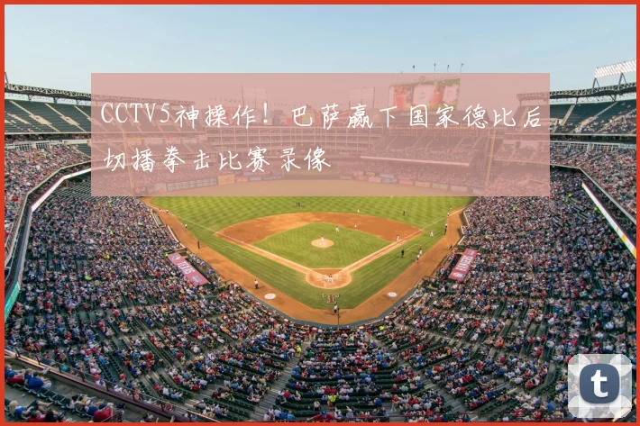 CCTV5神操作！巴萨赢下国家德比后切播拳击比赛录像