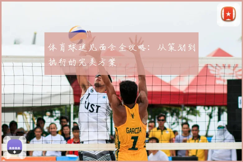体育球迷见面会全攻略:从策划到执行的完美方案
