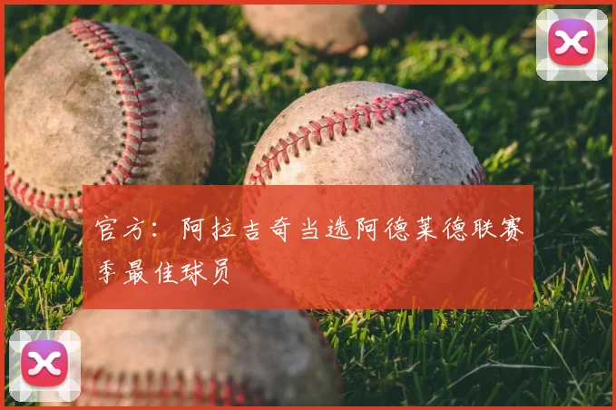 官方:阿拉吉奇当选阿德莱德联赛季最佳球员