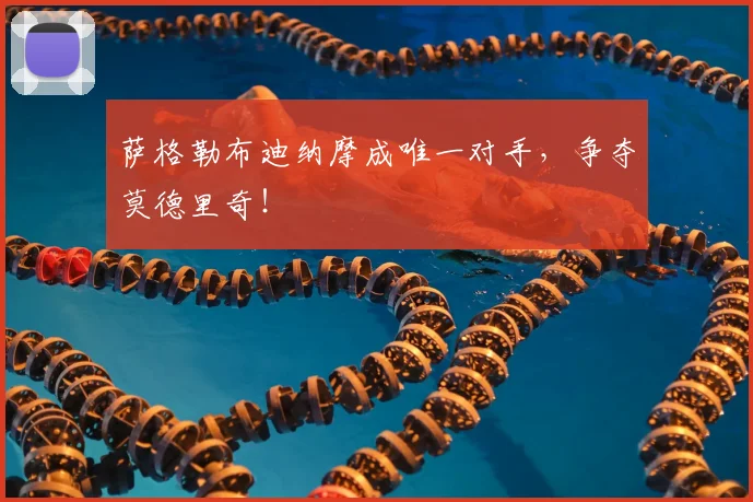 萨格勒布迪纳摩成唯一对手,争夺莫德里奇!