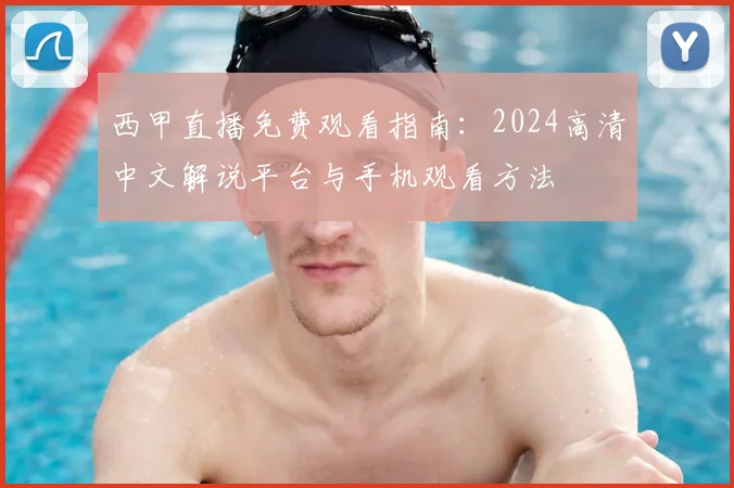 西甲直播免费观看指南：2024高清中文解说平台与手机观看方法