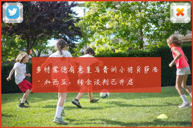 多特蒙德有意皇马青训小将贡萨洛·加西亚,转会谈判已开启