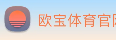 欧宝体育官网 Logo